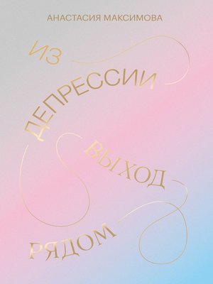 cover image of Из депрессии